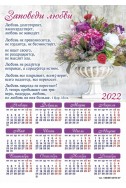Христианский календарь-магнит 2022 "Заповеди любви"